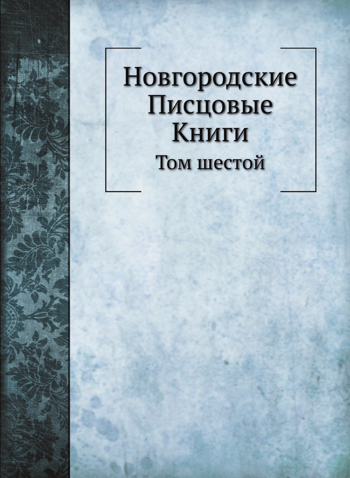 Книга Новгородские писцовые книги, том Шестой - фото №1
