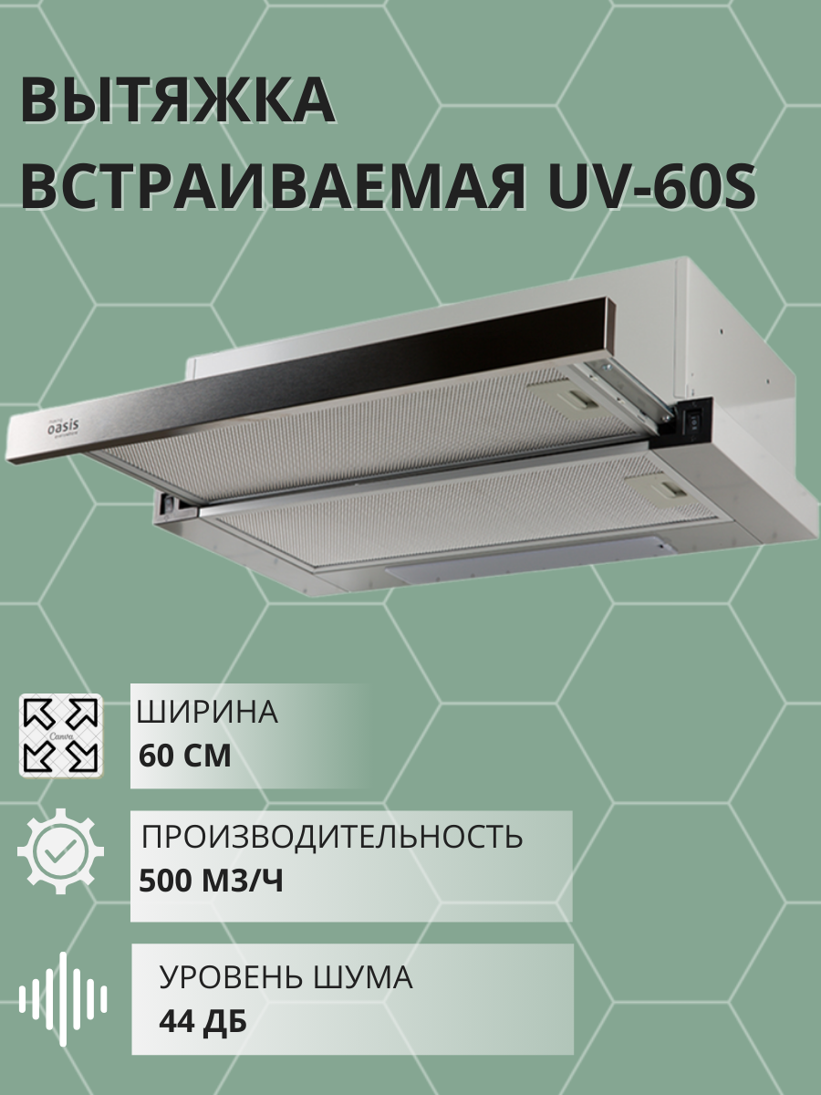 Вытяжка кухонная Оазис UV-60S