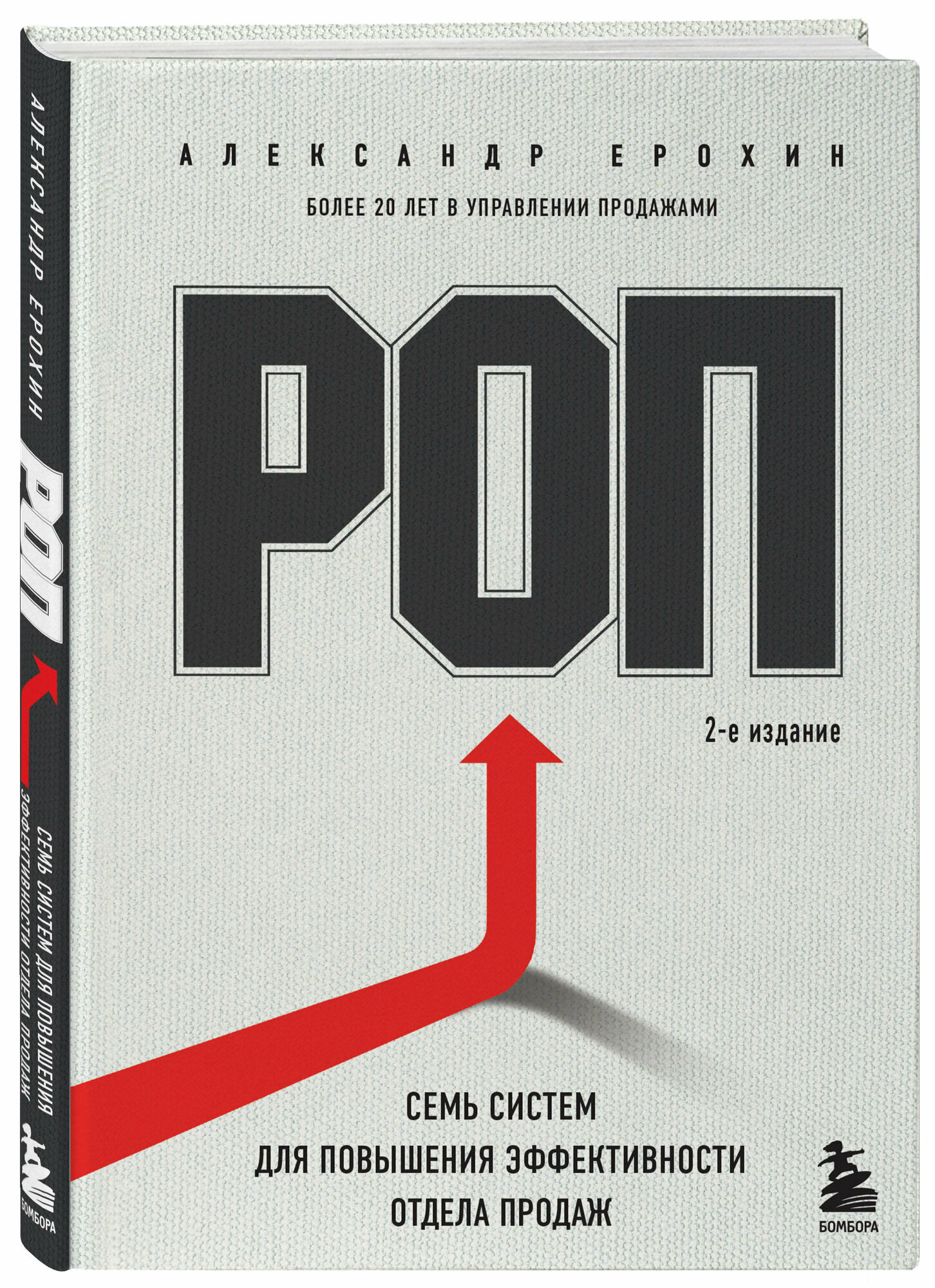 Ерохин А.А. РОП. Семь систем для повышения эффективности отдела продаж (2-е издание)