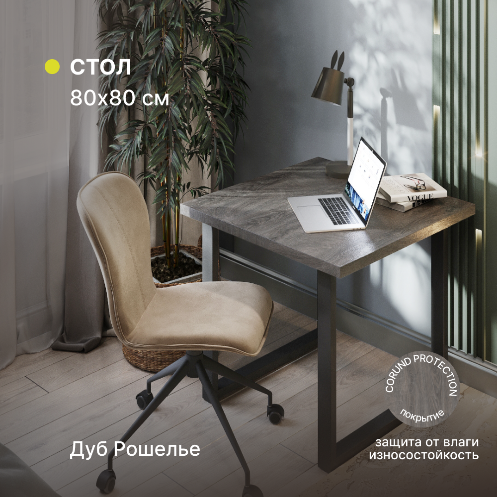 Стол кухонный, письменный, компьютерный, обеденный, офисный Alternative Loft Дуб Рошелье 80х80 см