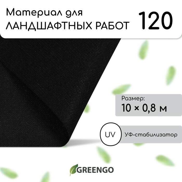 Материал для ландшафтных работ, 0,8 x 10 м, плотность 120, с УФ-стабилизатором, черный, Greengo, Эконом 20%./В упаковке шт: 1