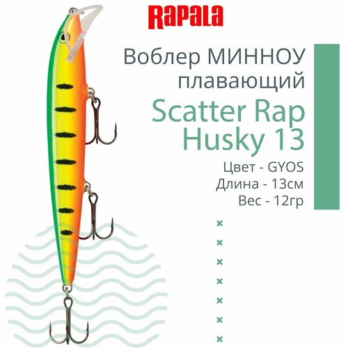 Воблер для рыбалки RAPALA Scatter Rap Husky 13, 13см, 12гр, цвет GYOS, плавающий