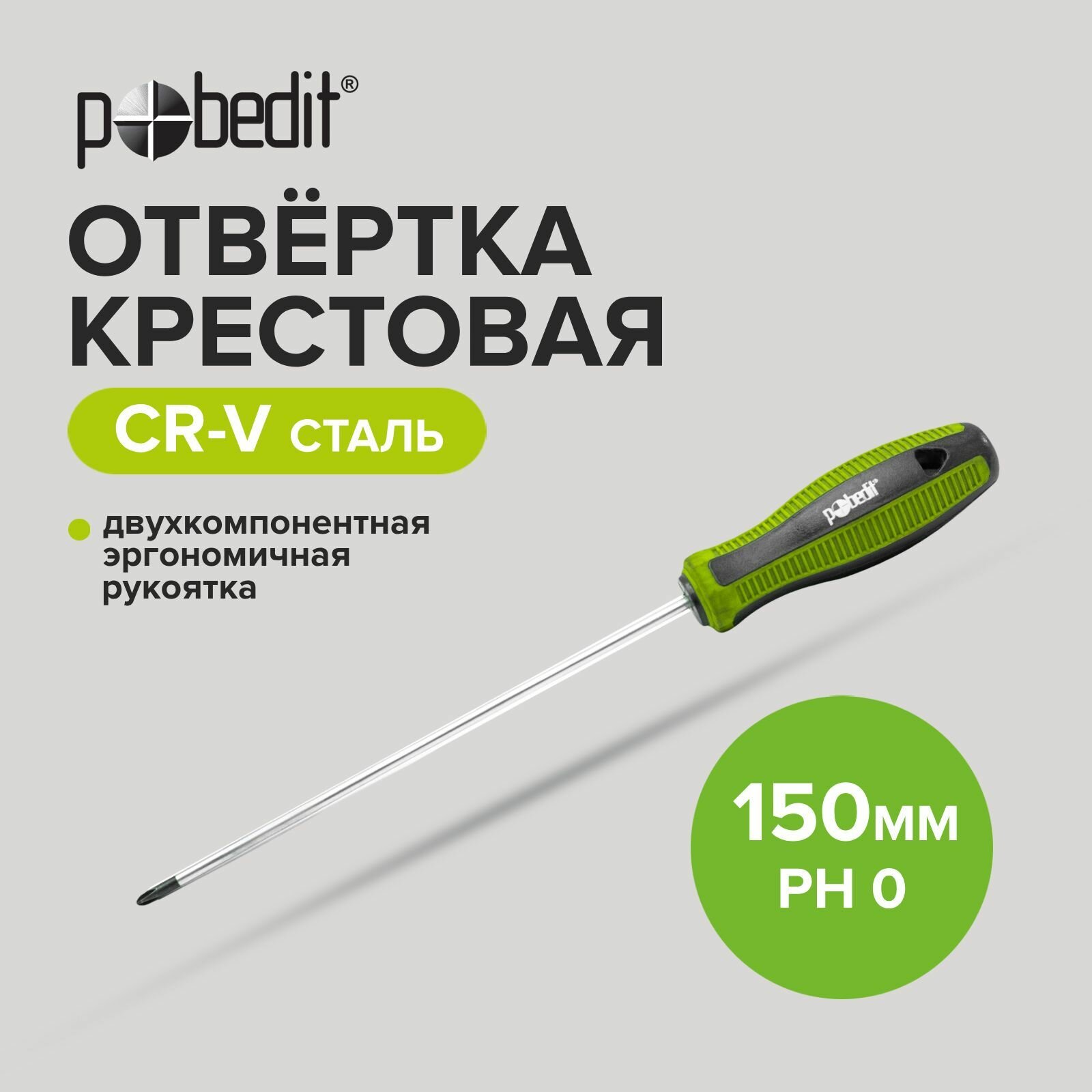 фото Отвертка крестовая Cr-V PH 0 х 150 мм Pobedit
