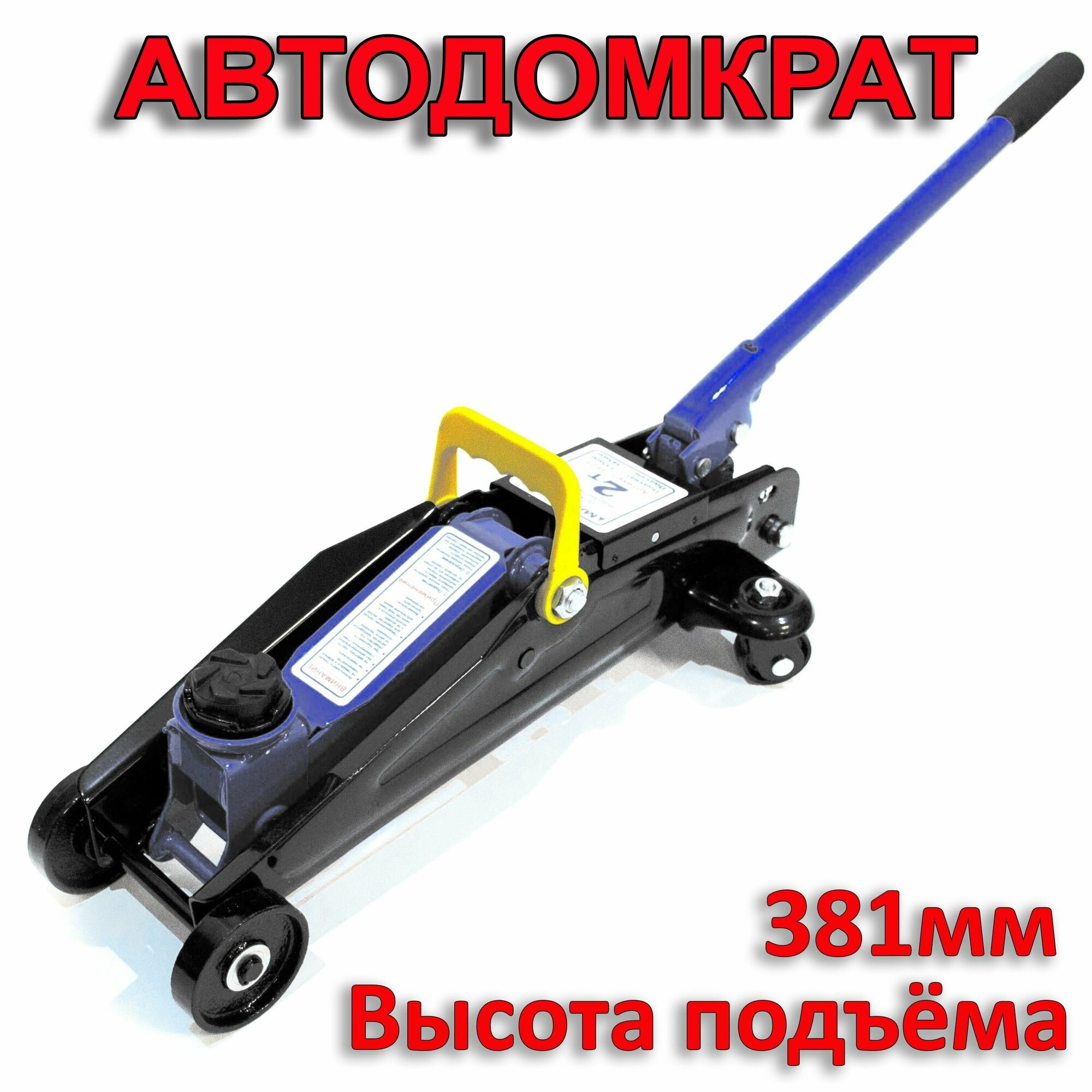 Домкрат подкатной гидравлический 2,5 тонны BlackBlue высота подъёма 85-381мм низкопрофильный.