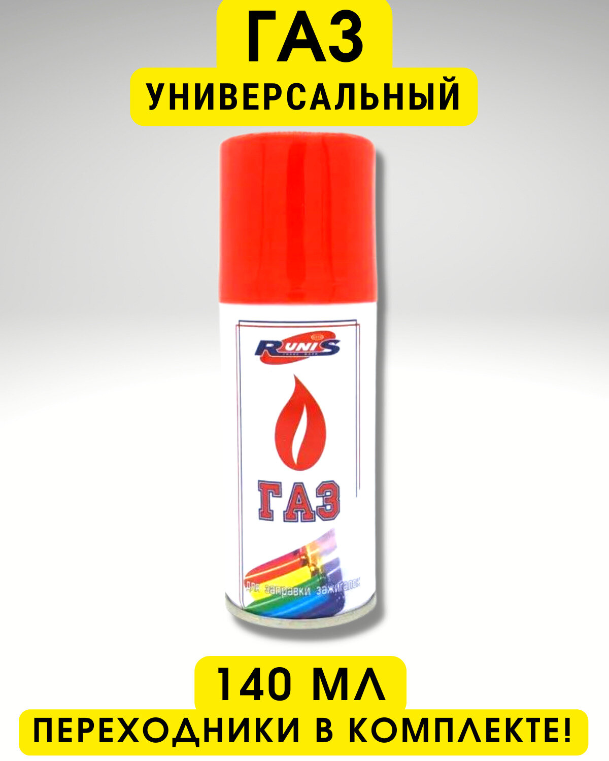 Газ для...