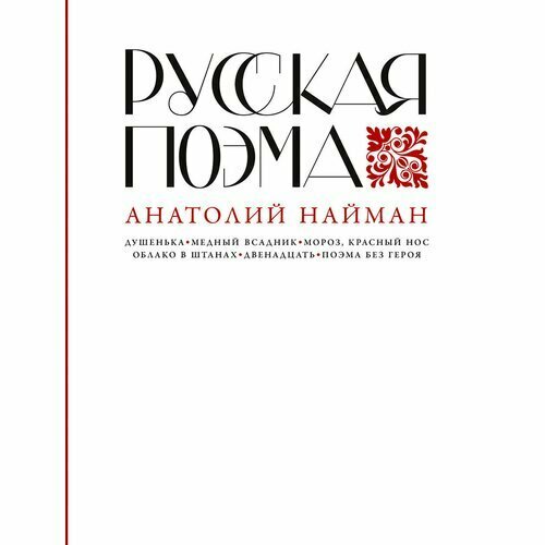 Анатолий Найман. Русская поэма