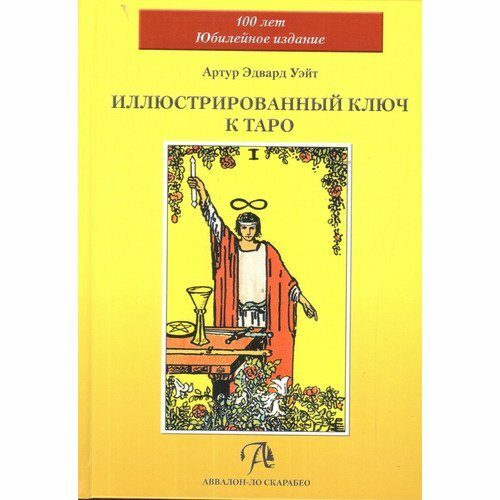 Иллюстрированный Ключ к Таро (Уэйт Артур Эдвард) - фото №20