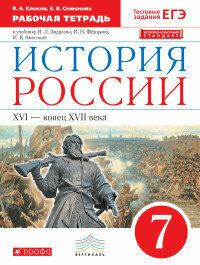 История России XVI - конец XVII века 7 класс Рабочая тетрадь к учебнику И Л Андреева И Н Федорова И В Амосовой - фото №2