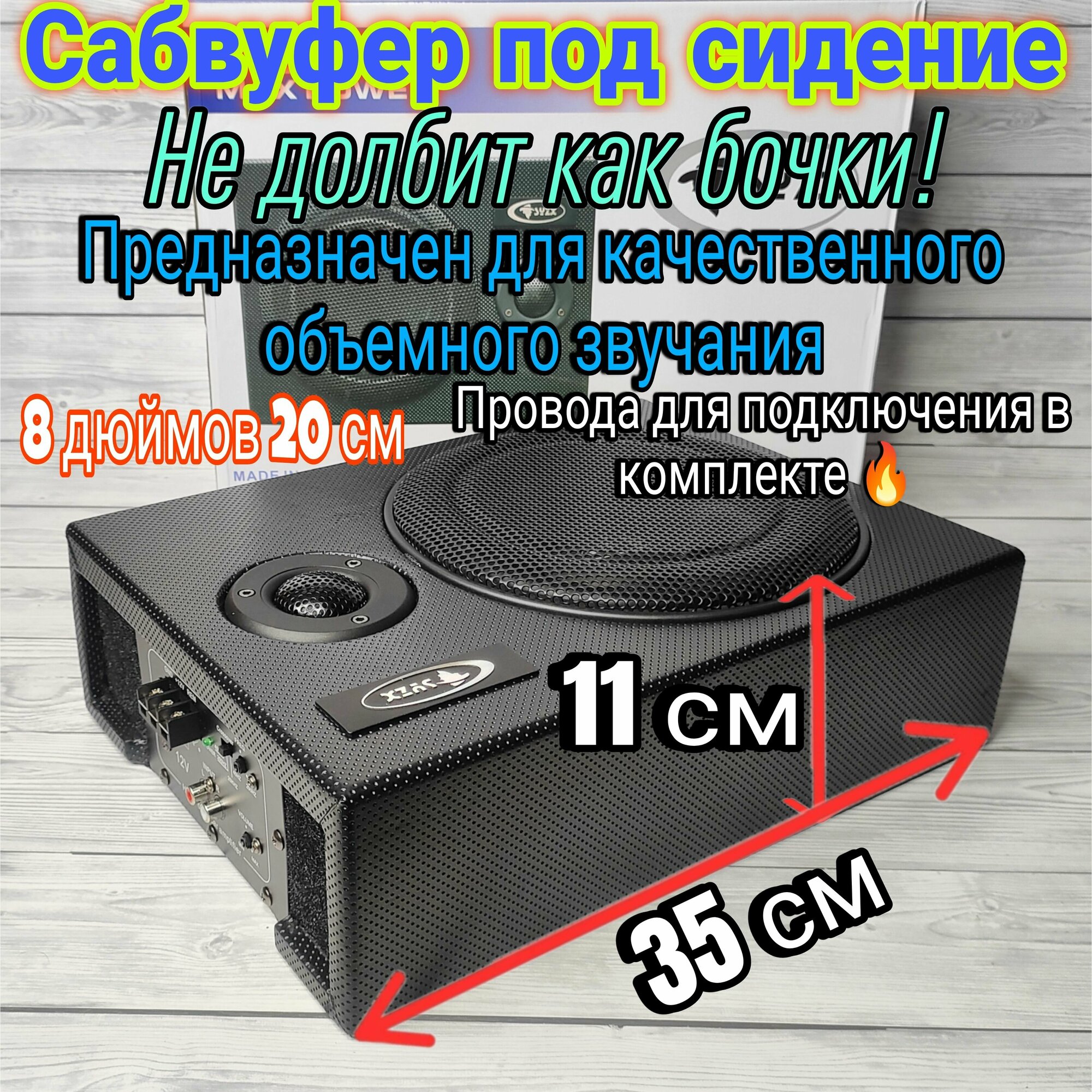 Активный сабвуфер под сидение 120W с проводами для подключения