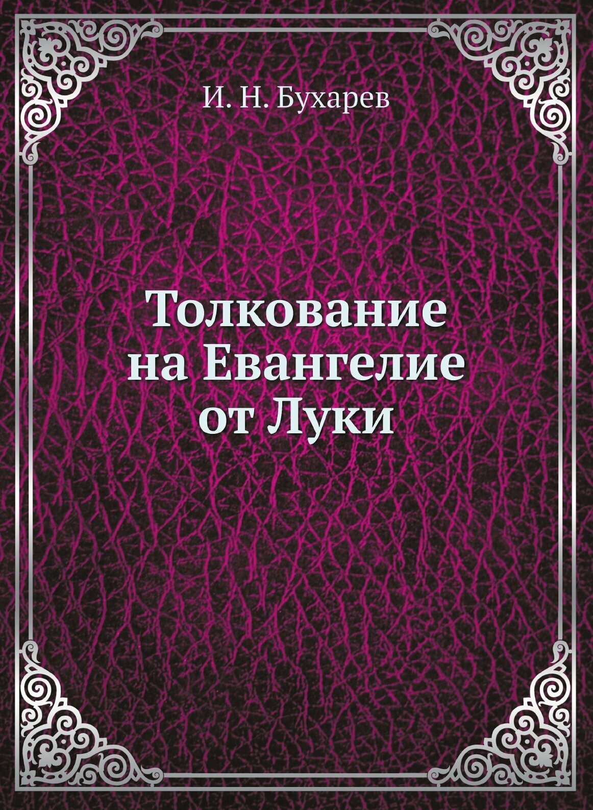 Книга Толкование на Евангелие От луки - фото №1