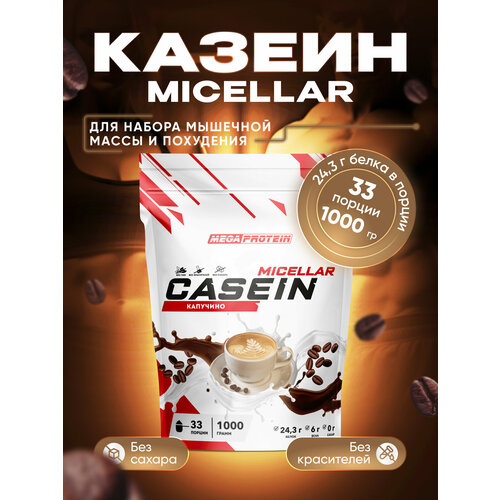 Мицеллярный казеин Casein micellar со вкусом Капучино 1000 гр мицеллярный казеин casein micellar со вкусом мороженое 1000 гр