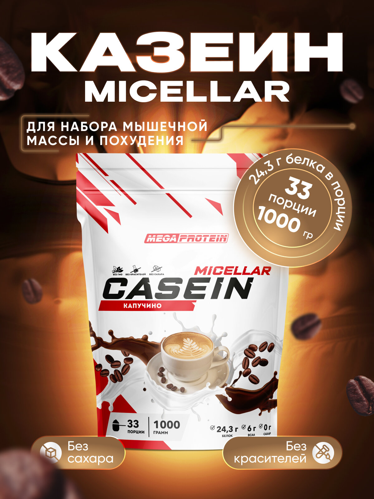 Мицеллярный казеин "Casein micellar" со вкусом "Капучино" 1000 гр