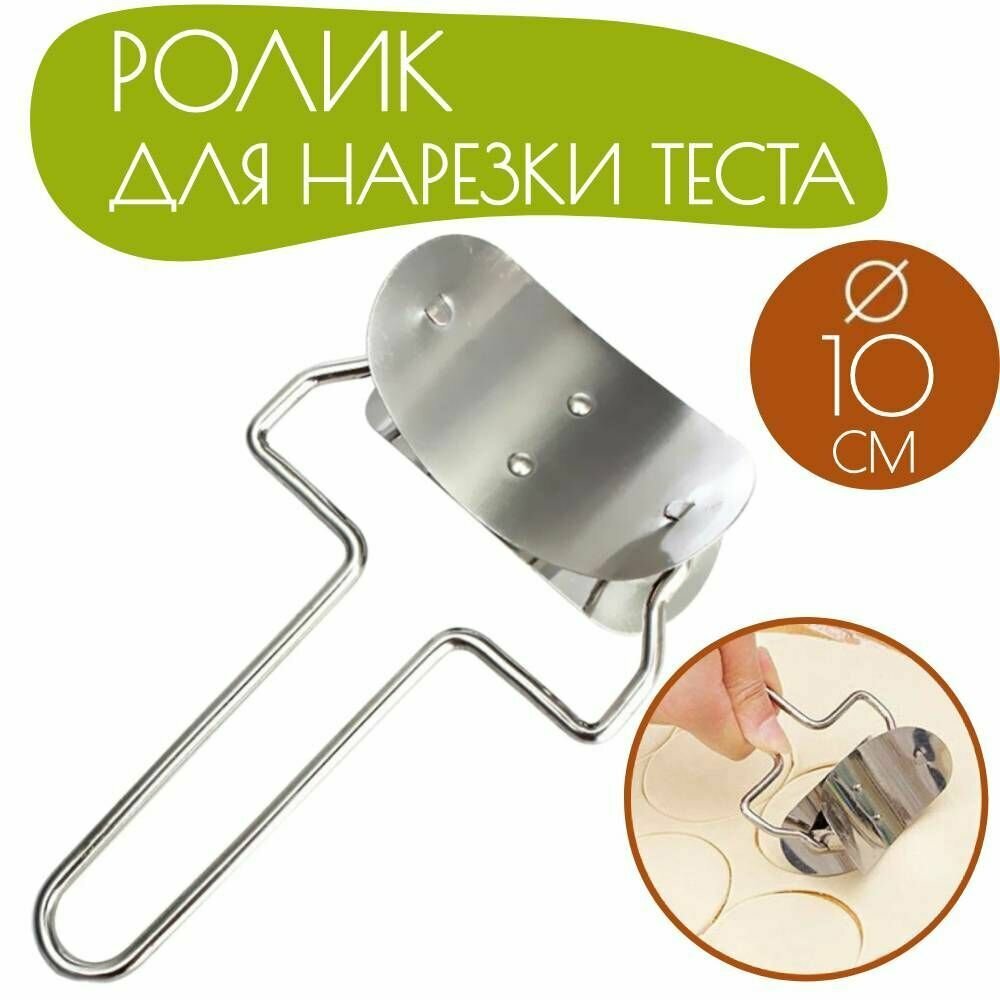 фото Тесторезка для пельменей и вареников, нож для фигурной резки теста, кондитерский ролик для теста, 10 см