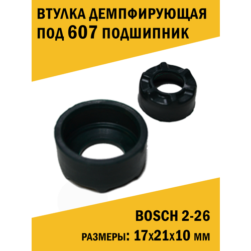 Втулка демпфирующая под 607 подшипник, аналог Bosch 2-26 промежуточное кольцо bosch арт 1600502023