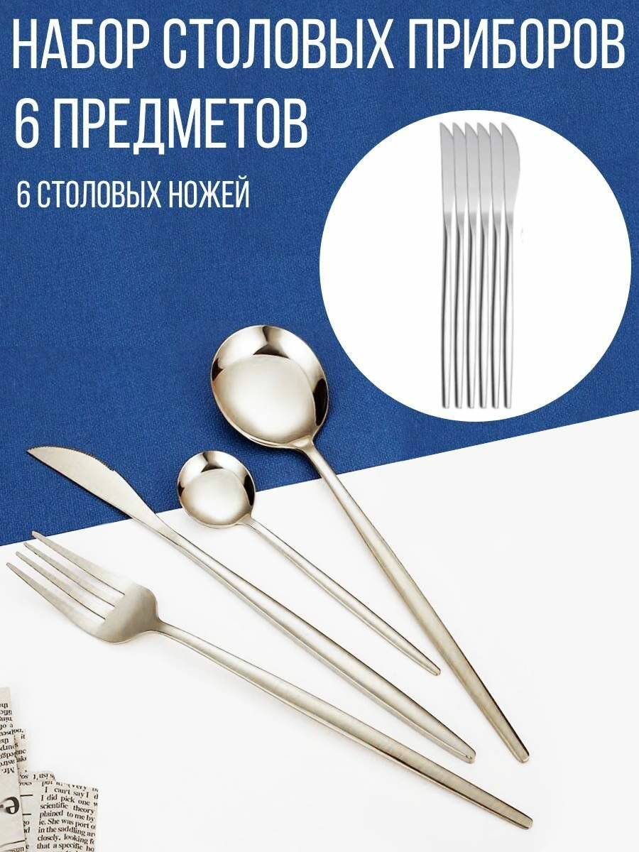 Нож столовый "Elegant", 6 шт, серебро
