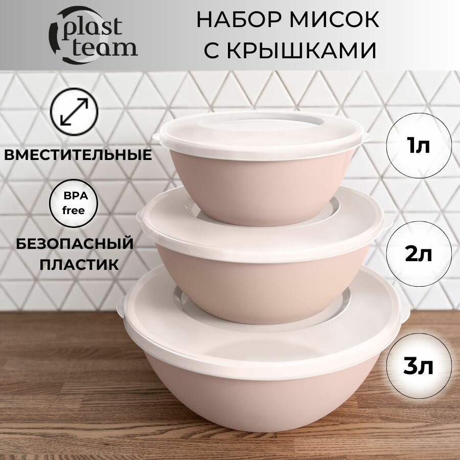 Набор мисок с крышками 3шт (3л2л1л) набор салатников пластиковая миска для кухни