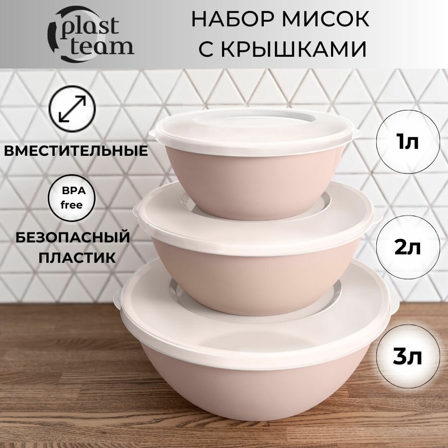 Набор мисок с крышками 3шт (3л,2л,1л) набор салатников для кухни пластиковая миска