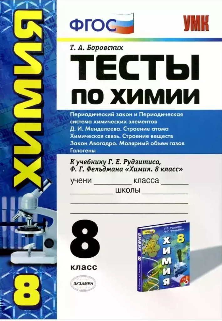 Боровских Т. А. Тесты по химии. 8 класс. Первоначальные химические понятия. Кислород. Водород. Основные классы неорганических соединений. К учебнику Рудзитиса Г. Е, Фельдмана Ф. Г. «Химия. 8 класс». ФГОС. Учебно-методический комплект