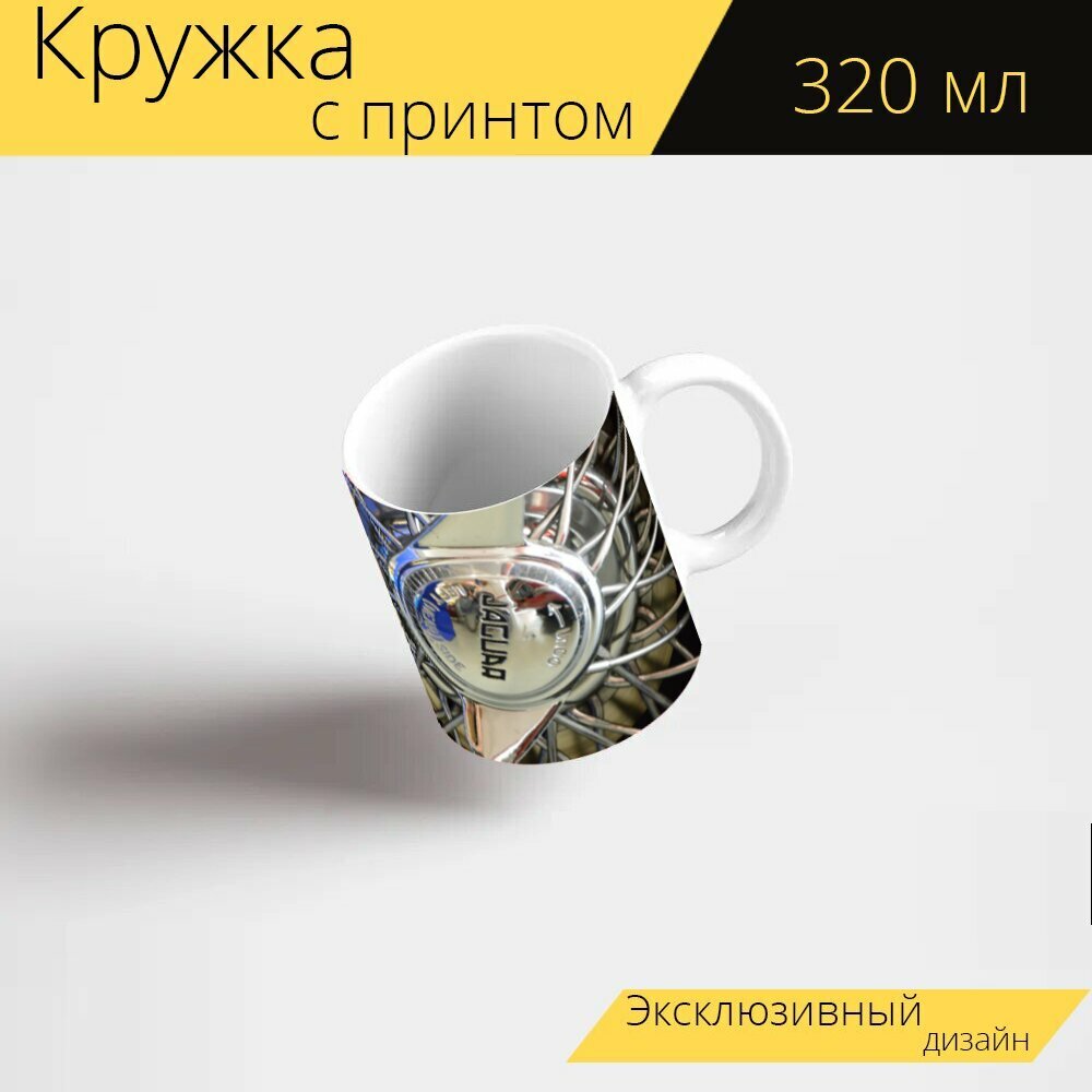 Кружка с рисунком, принтом "Ягуар, машина, колесо" 320 мл.