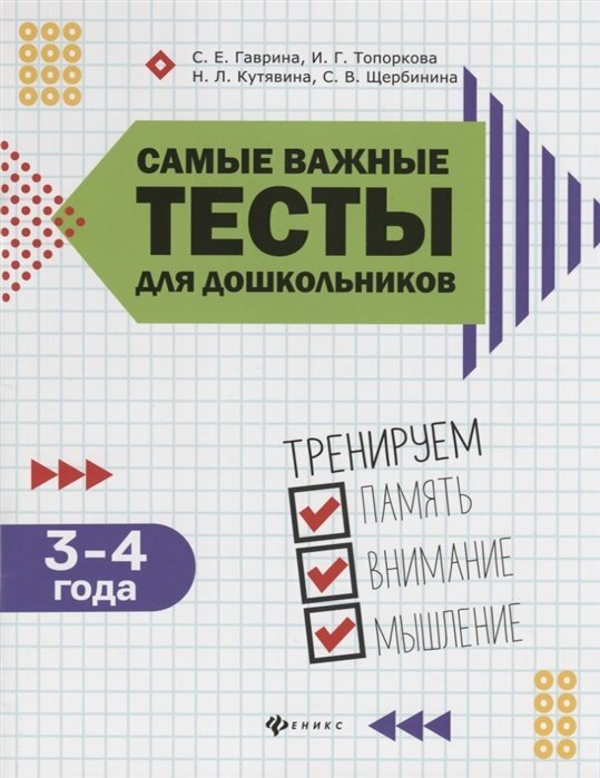 Гаврина Светлана Евгеньевна . Самые важные тесты для дошкольников 3-4 года: тренируем память, внимание и мышление. Самые важные годы