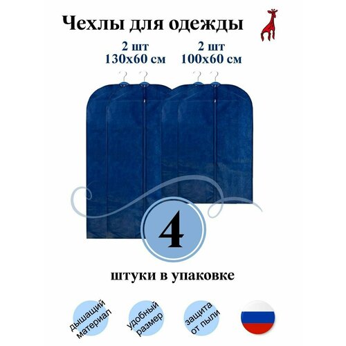 Чехлы для одежды 4 шт.