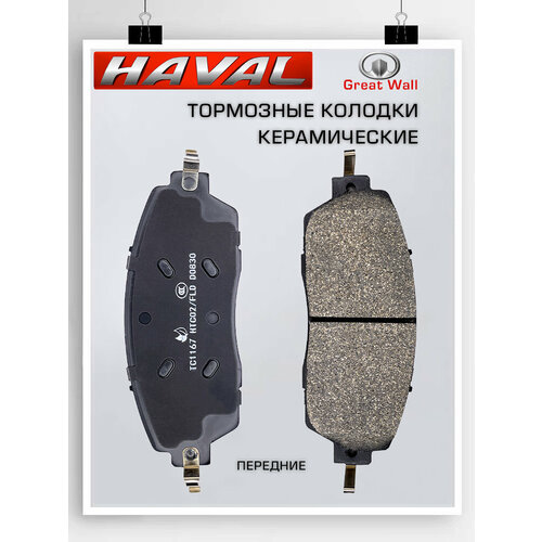 Тормозные колодки Haval DARGO керамика передние 3501151AGW01A