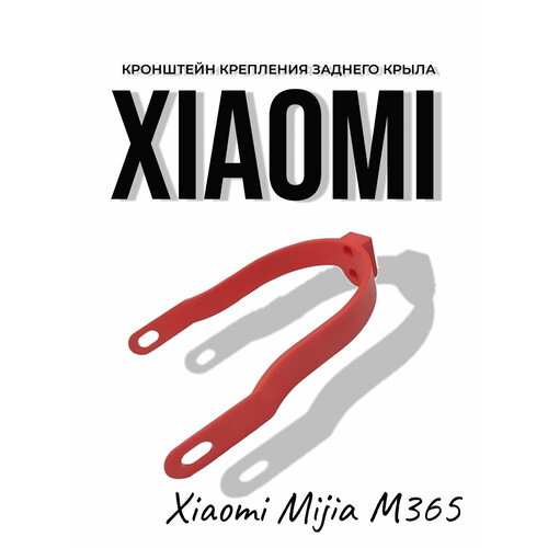 Кронштейн крепления заднего крыла для самоката Xiaomi Mijia M365 цвет красный кронштейн крепления заднего крыла для самоката xiaomi mijia m365 черный