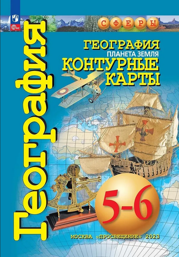 Котляр. Контурные карты. География 5-6 класс. Планета Земля. УМК "Сферы". Новый ФП (Просвещение)