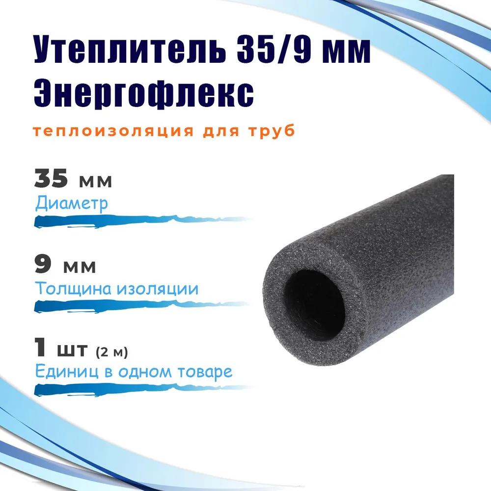 Энергофлекс теплоизоляция супер Ø-35х9 мм (2 м, набор 1 трубка)