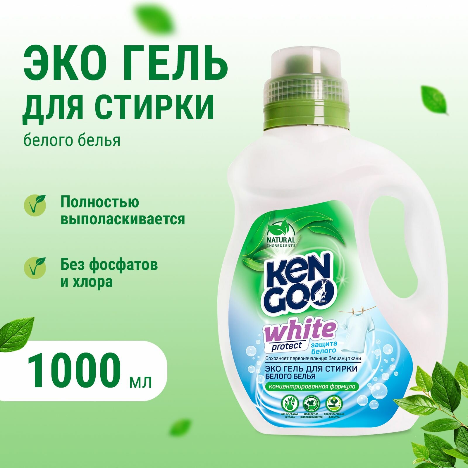 Гель для стирки Kengoo White Protect, жидкий концентрат для белого белья, эко, 1 литр