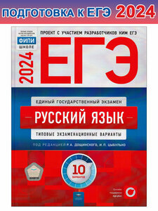 Дощинский Р. А. и др. ЕГЭ-2024. Русский язык: типовые экзаменационные варианты: 10 вариантов. ЕГЭ. ФИПИ - школе