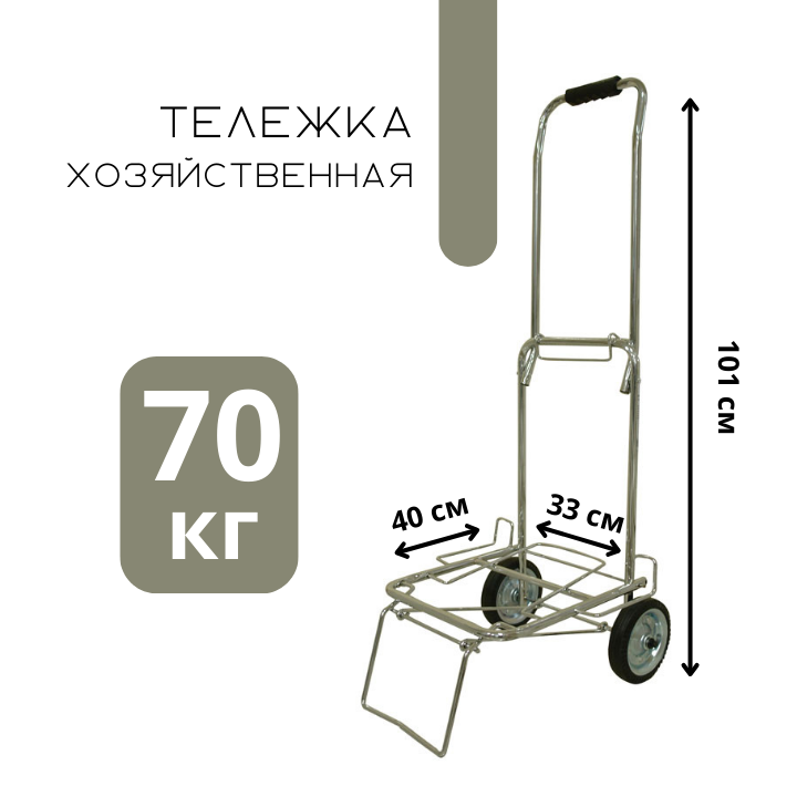 Тележка - 70кг, хромированные колеса