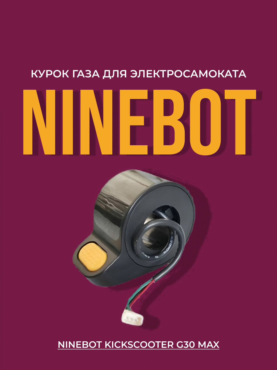 Курок газа для электросамоката Ninebot KickScooter G30 Max