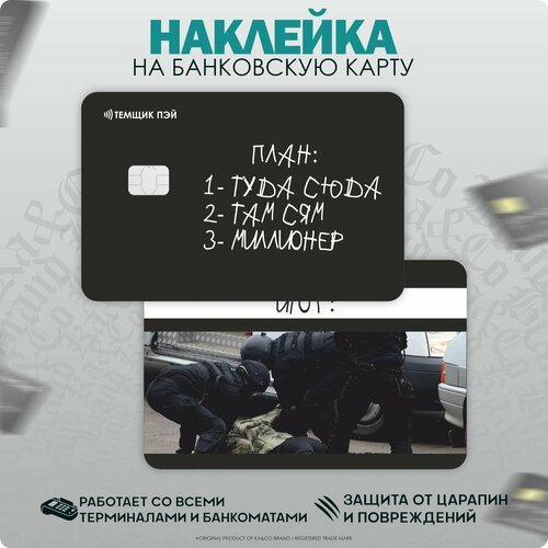 Наклейки на карту банковскую Туда сюда там сям миллионер