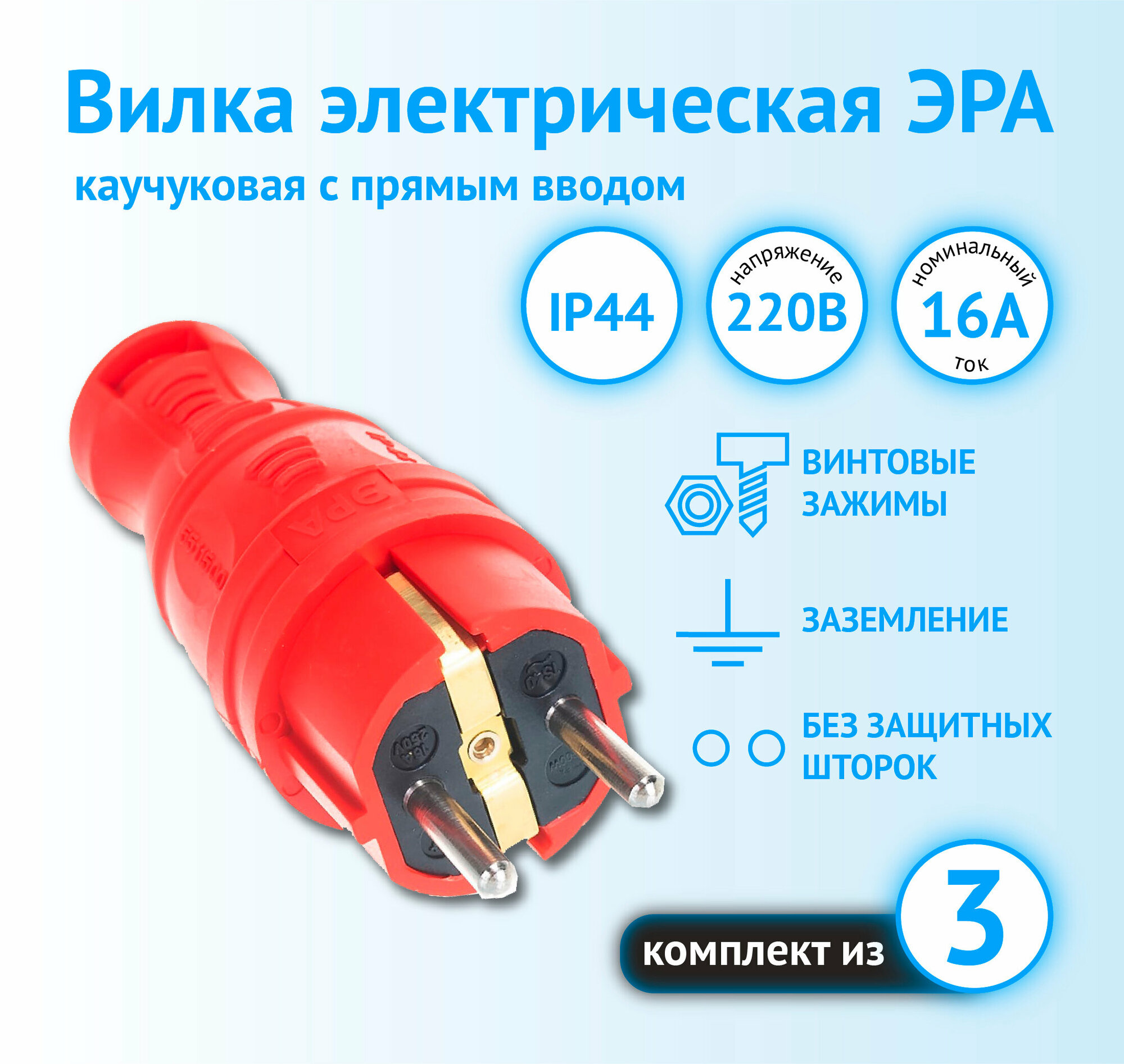 Вилка ЭРА каучуковая с заземлением с прямым вводом IP44 красная (комплект из 3 шт)