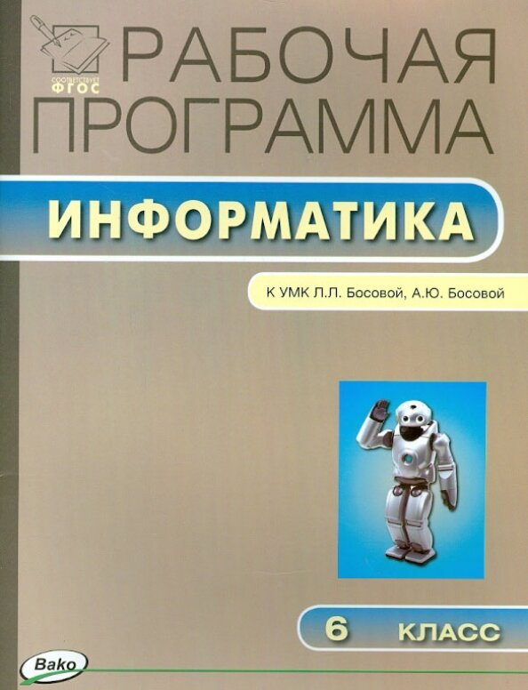 Масленикова О. Н. Информатика. 6 класс. Рабочая программа. К УМК Л. Л. Босовой, А. Ю. Босовой. ФГОС. Рабочие программы