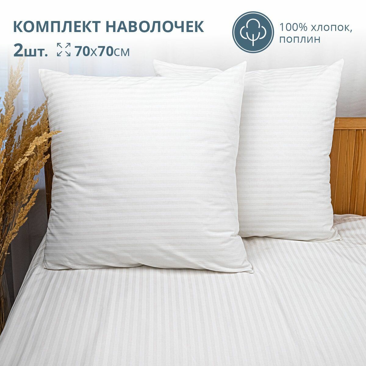 фото Комплект из двух наволочек 70*70 BRAVO белый страйп / поплин / хлопок