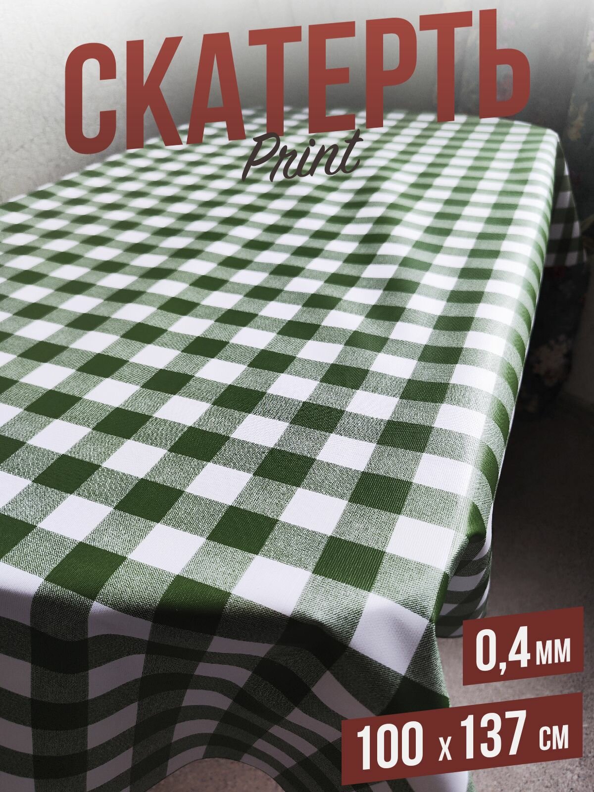 фото Клеенка цветная print Зеленая Клетка 100x137см, толщина 0,4 мм