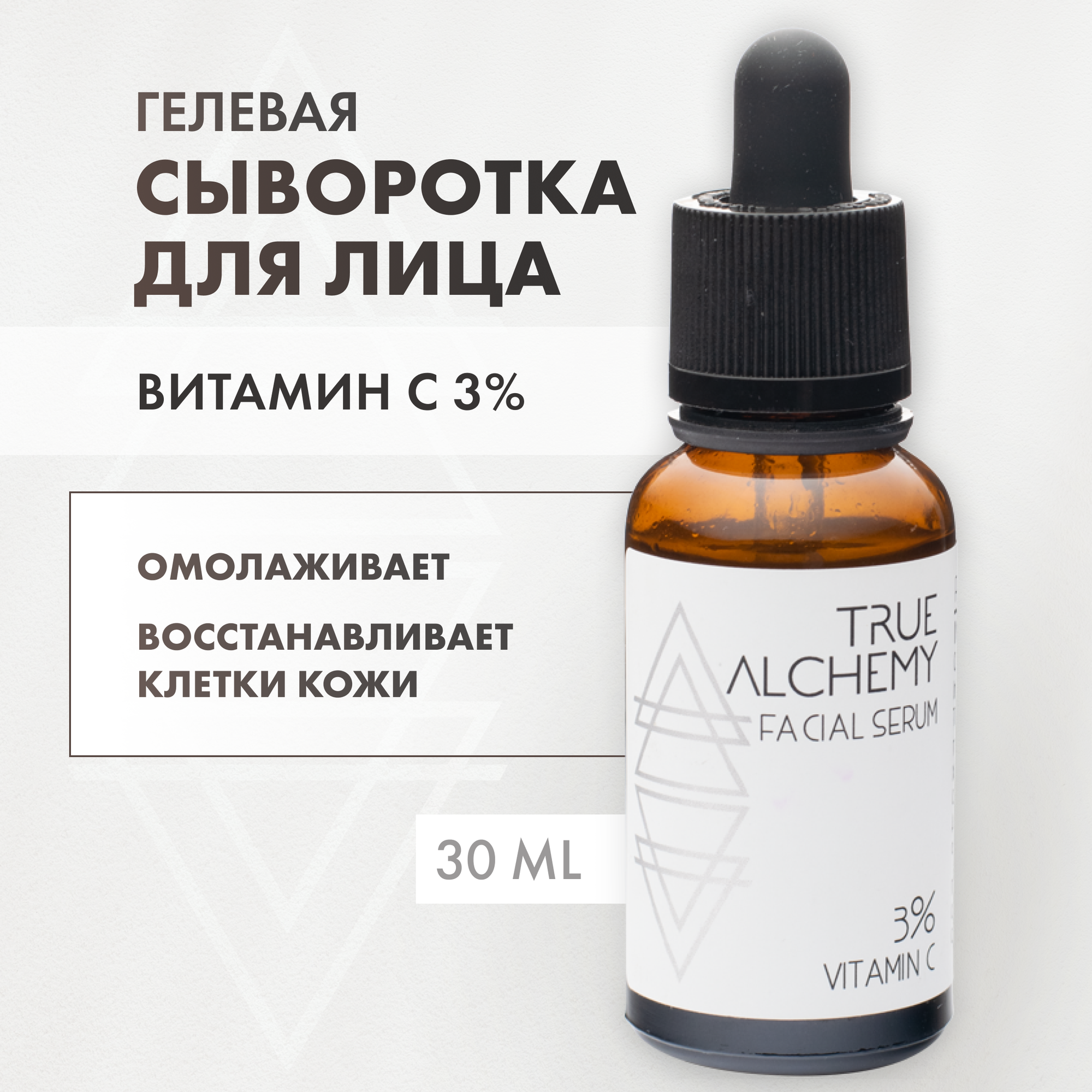 True Alchemy 3% Vitamin C сыворотка для лица с витамином C, 30 мл