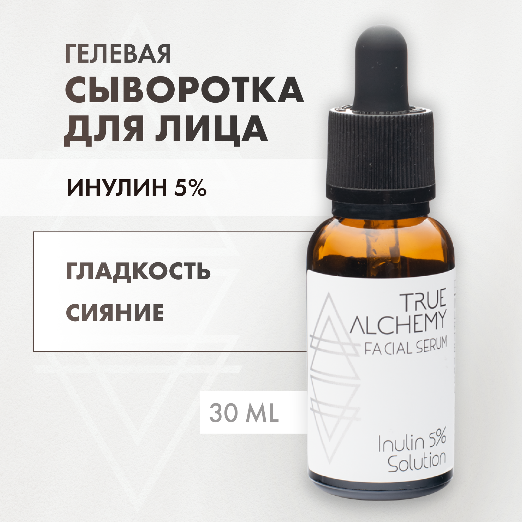 Сыворотка True Alchemy Inulin 5% Solution для лица, 30мл - фото №1