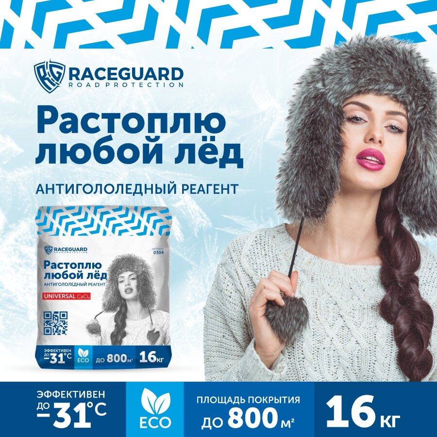 Антигололедный реагент RACEGUARD Universal 16 кг мешок