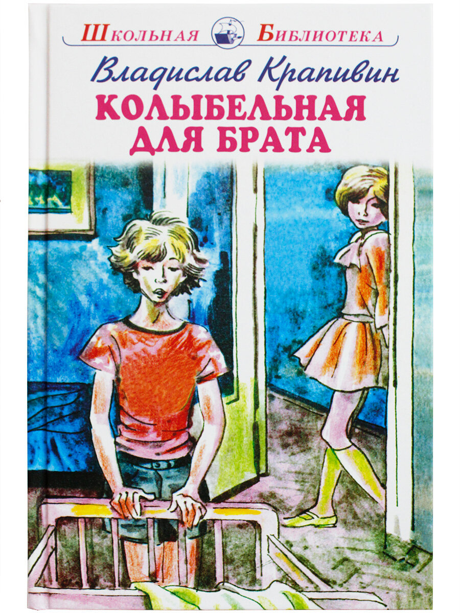 Книга "Колыбельная для брата" автор В. Крапивин