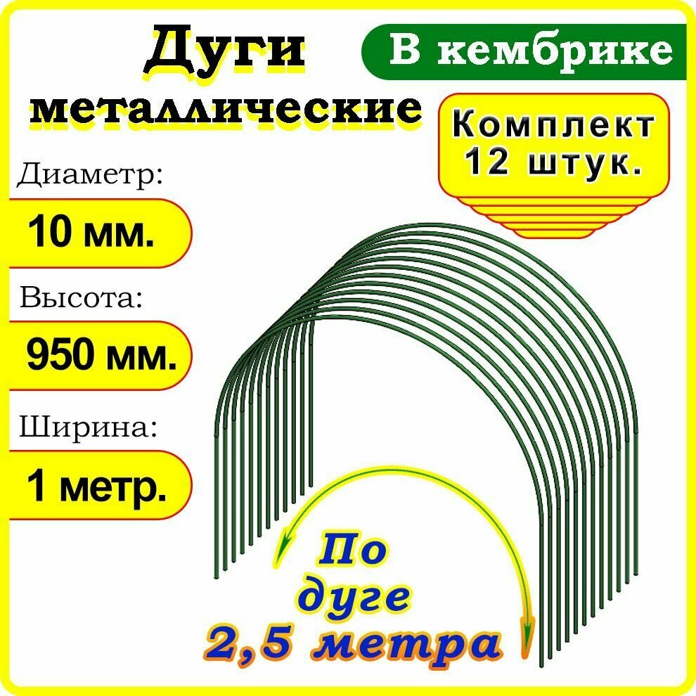 Дуги для парника металлические 2,5 метра в кембрике, комплект 12 шт. Зеленые