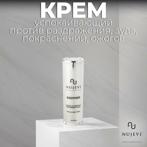 NUJEVI Крем успокаивающий против раздражения, зуда, покраснений, ожогов - 30 г