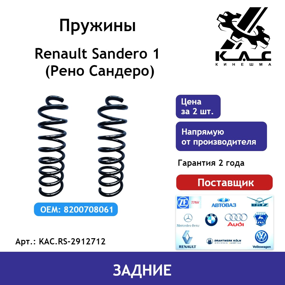 Пружина KAC (2 шт.) задней подвески Renault Sandero 1