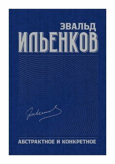 Абстрактное и конкретное Собрание сочинений Том 1 - фото №2