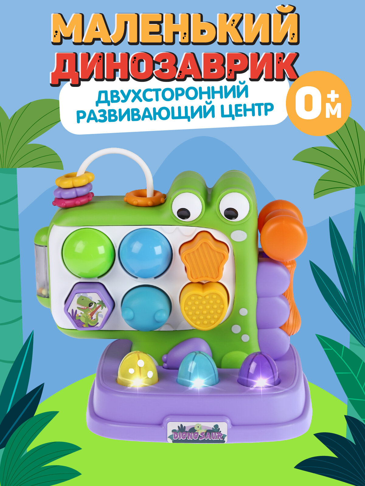 Развивающая игрушка Маленький динозаврик, элементы бизиборда/сортер, свет, звук, JB0334119