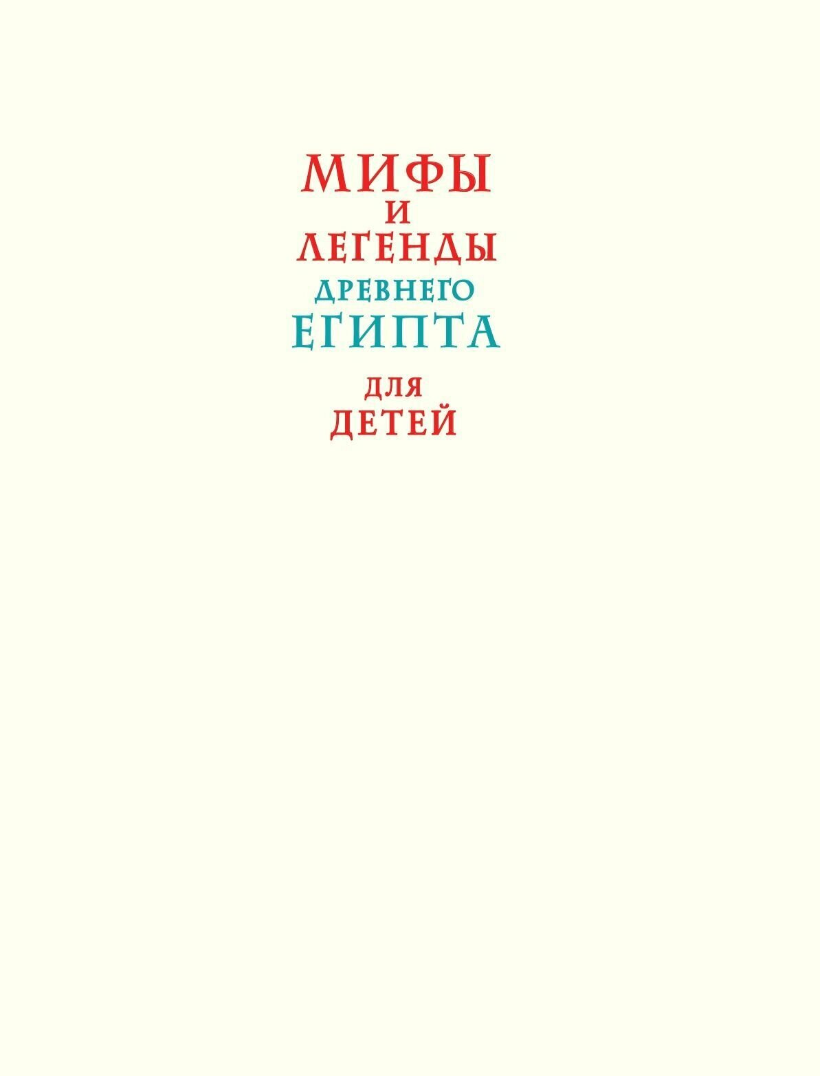 Мифы и легенды Древнего Египта для детей - фото №6