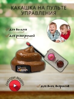 Игрушка Какашка на пульте управления / игрушка для розыгрыша / подарок другу / прикол / розыгрыш / игрушка антистресс /