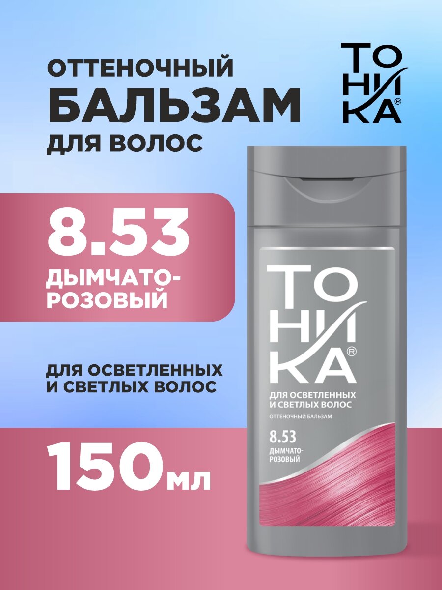 Тоника Оттеночный Бальзам для волос, тон 8.53 дымчато-розовый